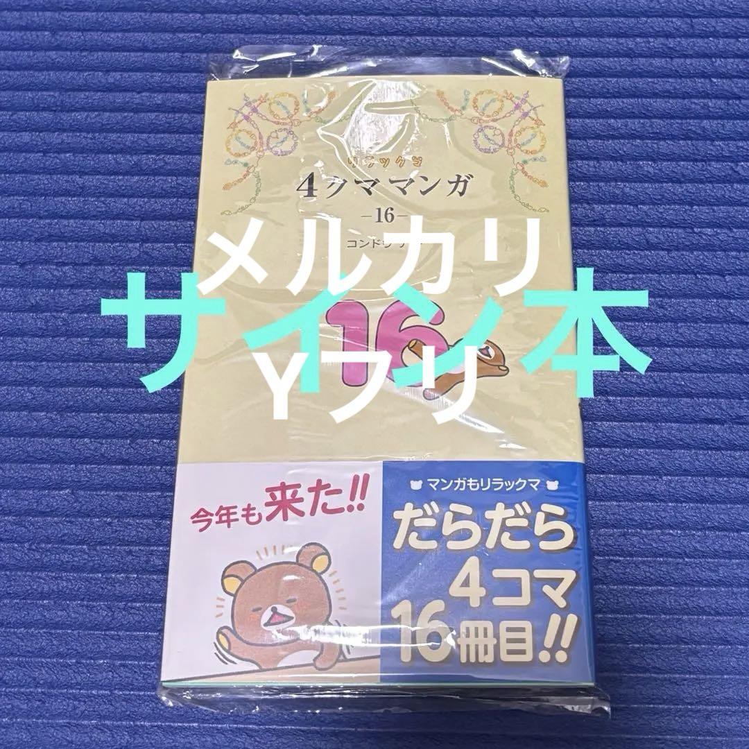 サイン本　リラックマ4クママンガ 16