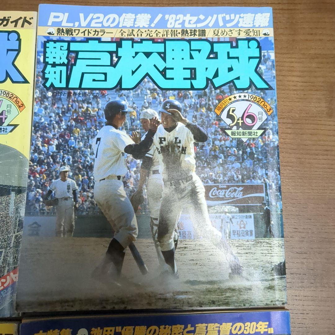報知高校野球