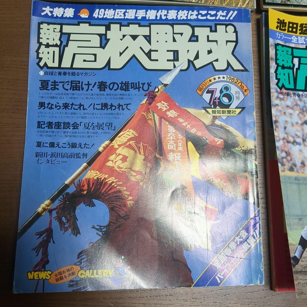 報知高校野球 1982年