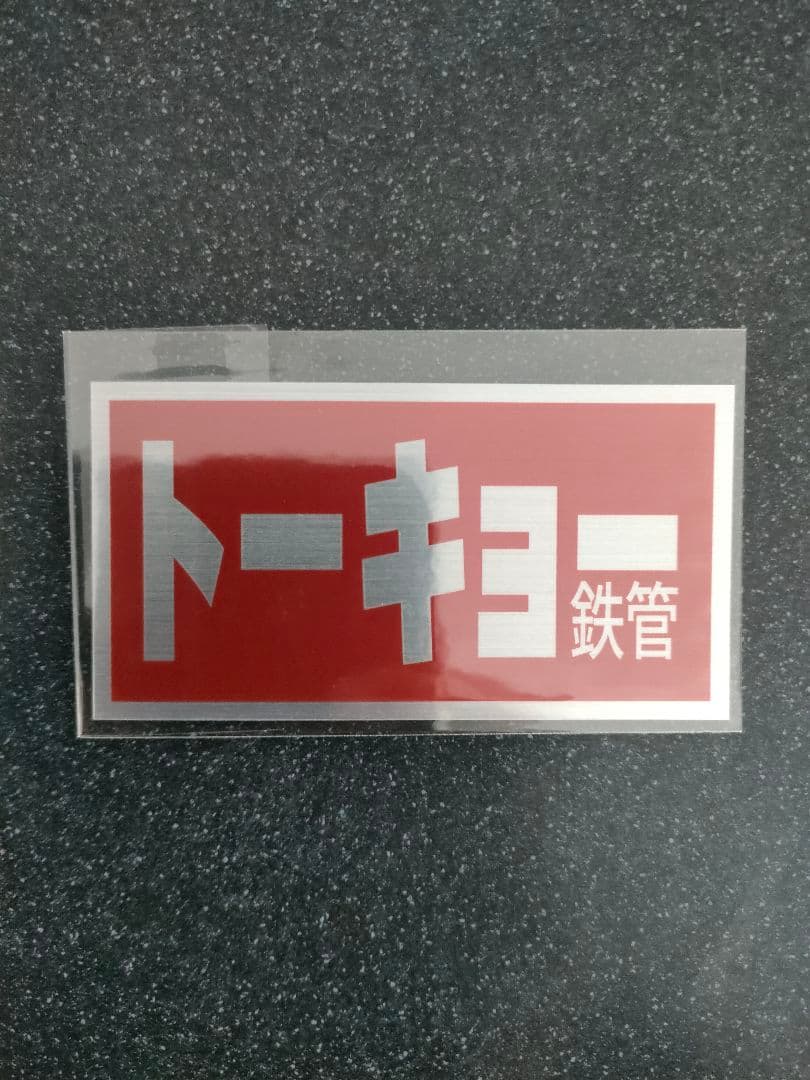 トーキョー 鉄管 ステッカー Z2 Z1 z400fx cbx400f 東京鉄管