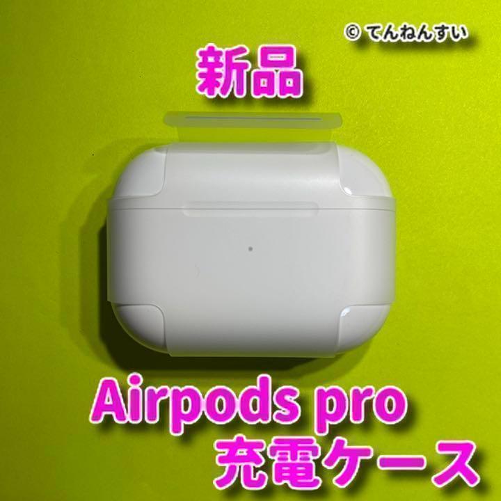 新品 AirPods Pro MWP22J/A 充電ケース(充電器)