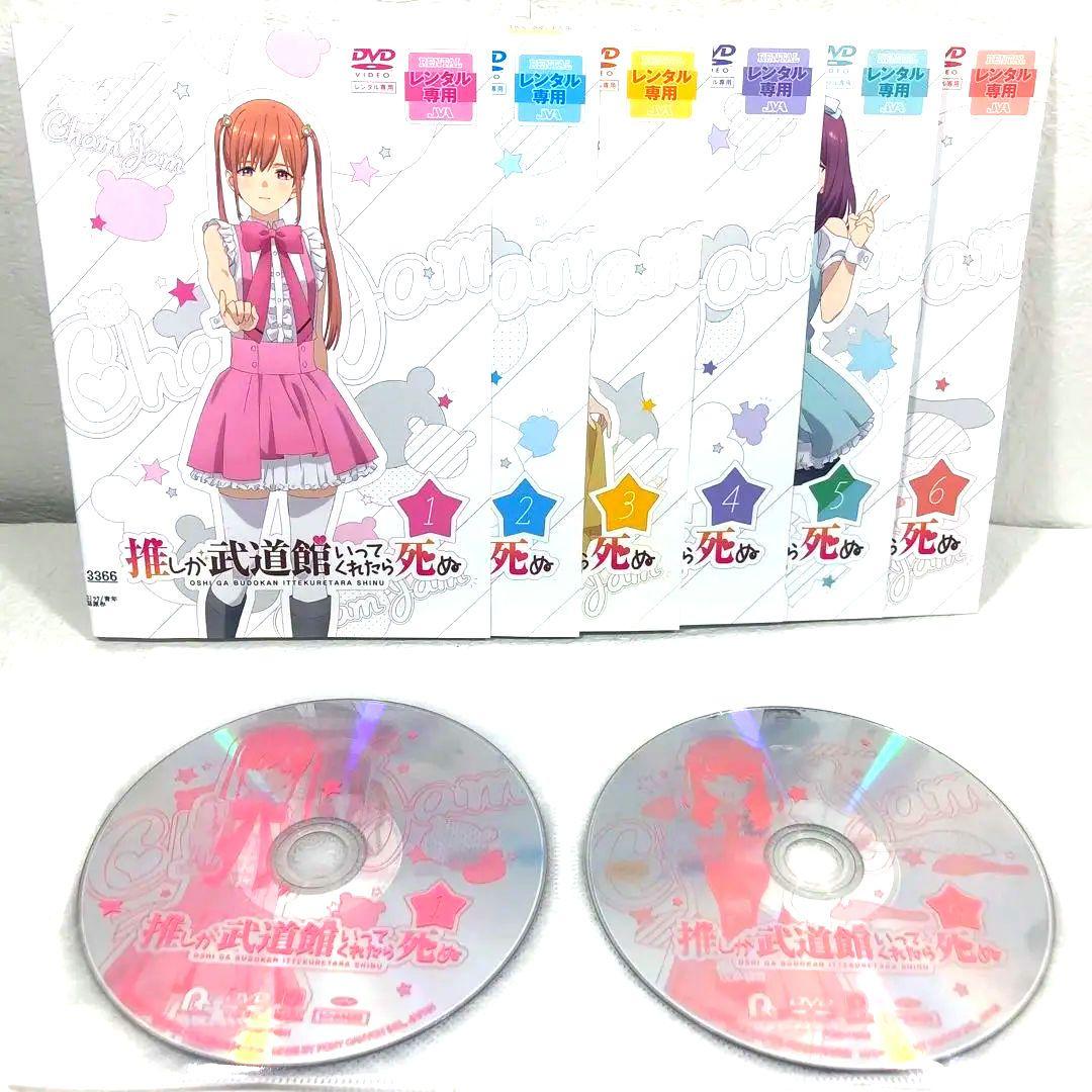 【全6巻】 推しが武道館いってくれたら死ぬ DVD 全巻セット 全6巻】 推しが武道館いってくれたら死ぬ DVD 全巻セット