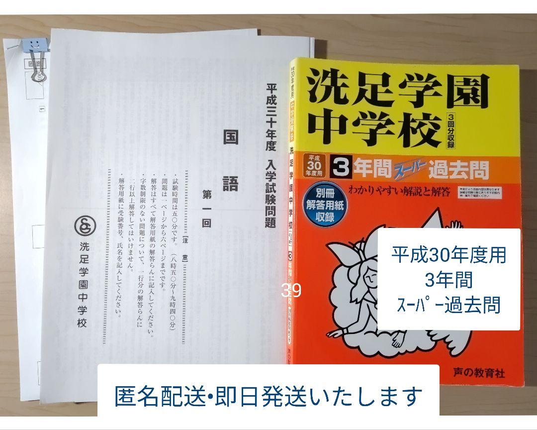 洗足学園中学校（３回）過去入学試験問題集平成28年春受験用（実物に近いリアルな紙面のプリント形式過去問3年分） (神奈川県中学校過去入試問題集) 教英出版 洗足学園中学校 入学試験問題集 2025年春受験用 (プリント形式の