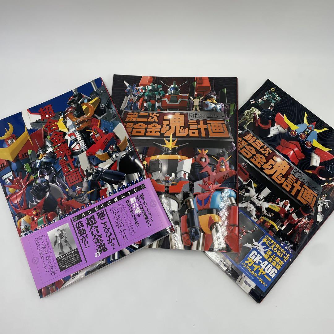 超合金魂計画　1〜3 メディアワークス　3冊セット 超合金魂計画 1〜3 メディアワークス 3冊セット アート/エンタメ