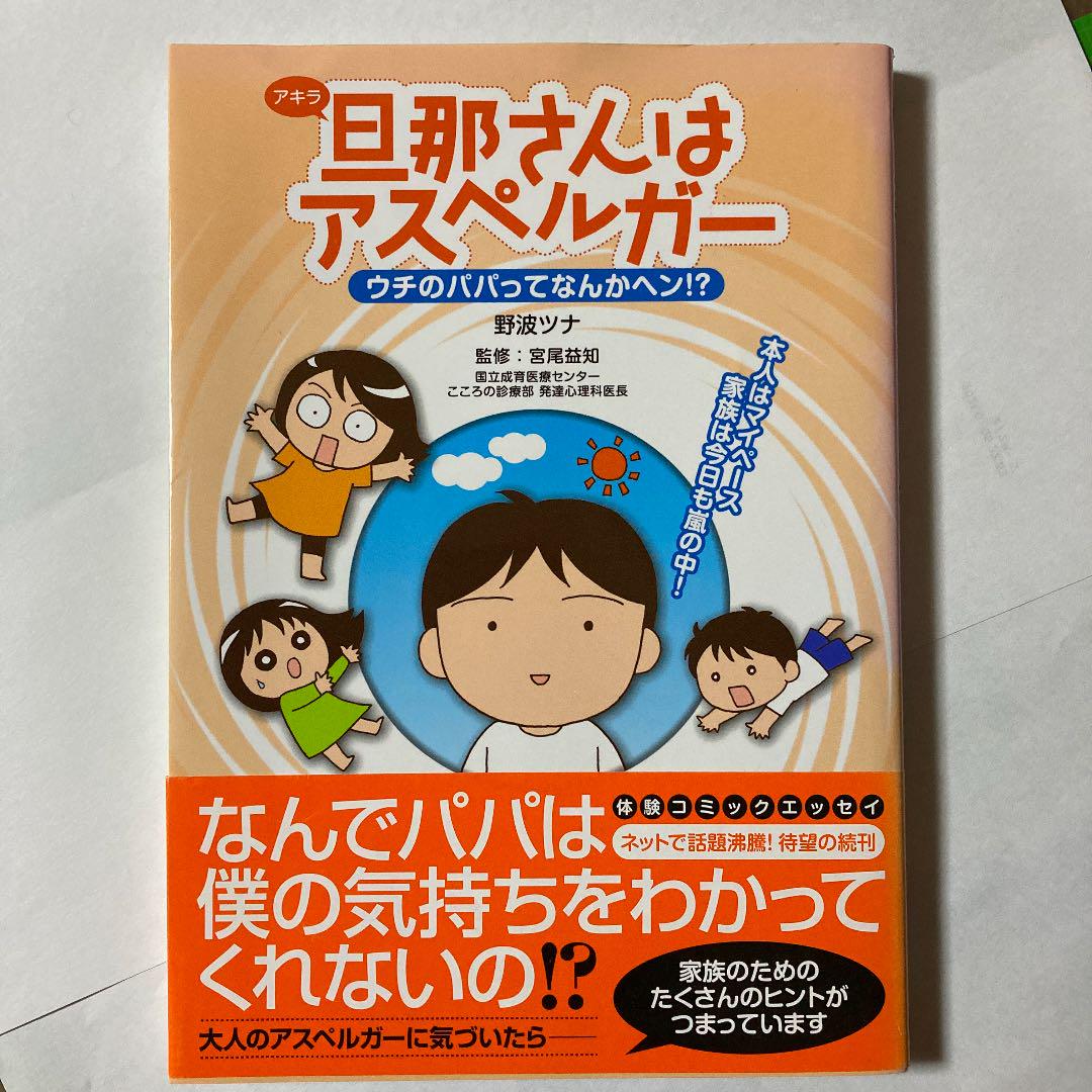 旦那 アキラ さんはアスペルガー ウチのパパってなんかヘン 野波ツナ 宮尾益知 メルカリ No 1フリマアプリ 旦那 アキラ さんはアスペルガー ウチのパパってなんかヘン 野波ツナ 宮尾益知 メルカリ No 1フリマアプリ
