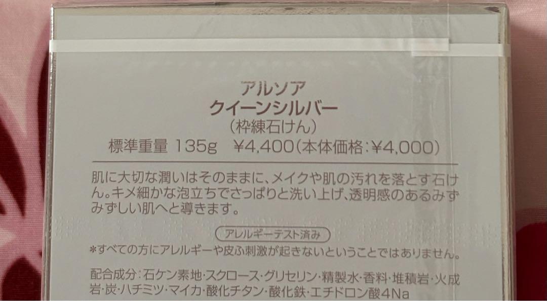 アルソア化粧品【石鹸、セルローション】