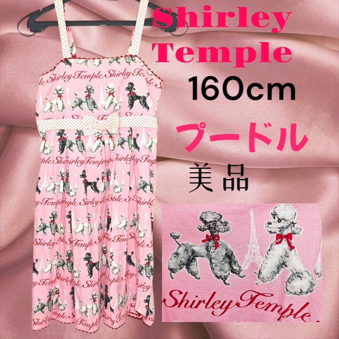 Shirley Temple プードル ワンピース シャーリーテンプル 160