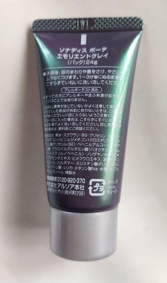 アルソア クレイパック 100g×2　ソナディスパック24g（新品）