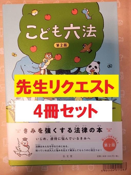 ↓説明↓先生さまリクエスト｜こども六法 全4冊セット