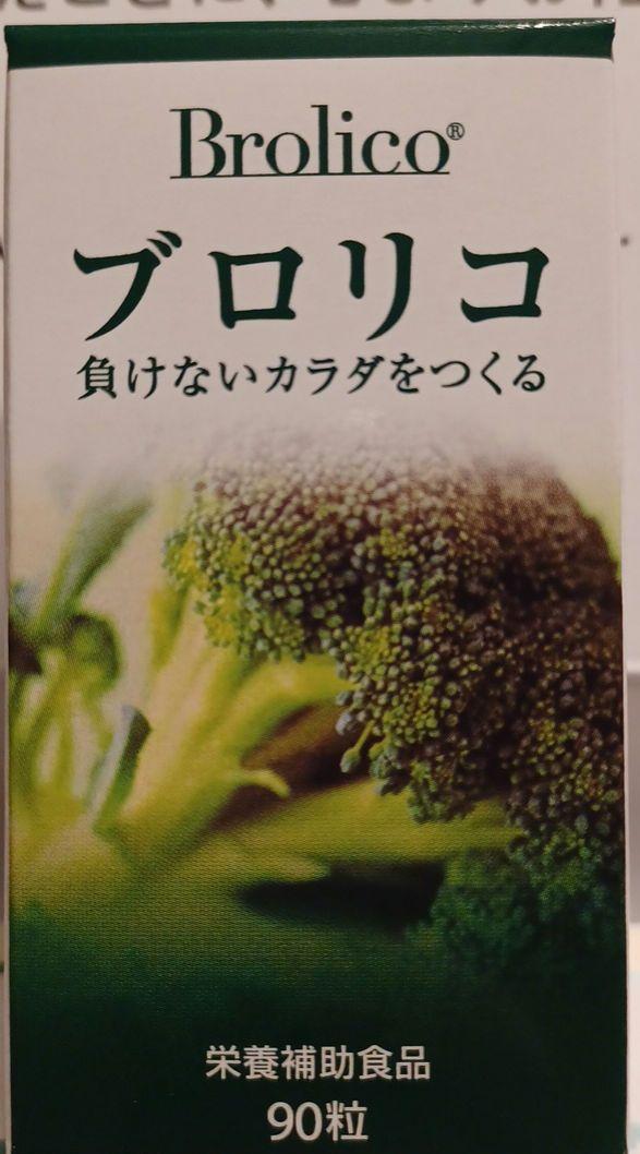 26.07 ブロリコ ブロリコ 90粒　栄養補助食品　イマジングローバルケア イマジン・グローバルケア ブロリコ 90粒 : ファミリードラッグ