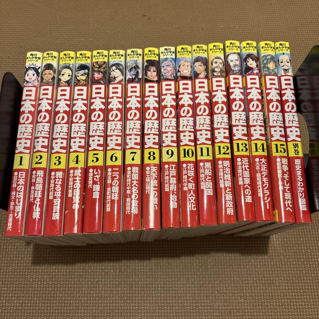 日本の歴史 角川 まんが学習シリーズ 全15巻セット　全巻＋別巻3冊セット Amazon.co.jp: 角川まんが学習シリーズ 日本の歴史 全15巻+別巻1