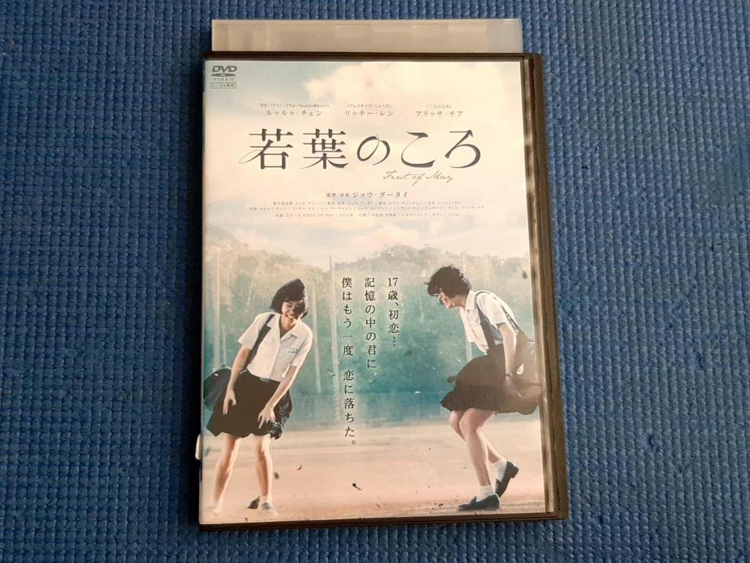 DVD 若葉のころ　FIRST OF MAY ジョウ・グータイ ルゥルゥ・チェン