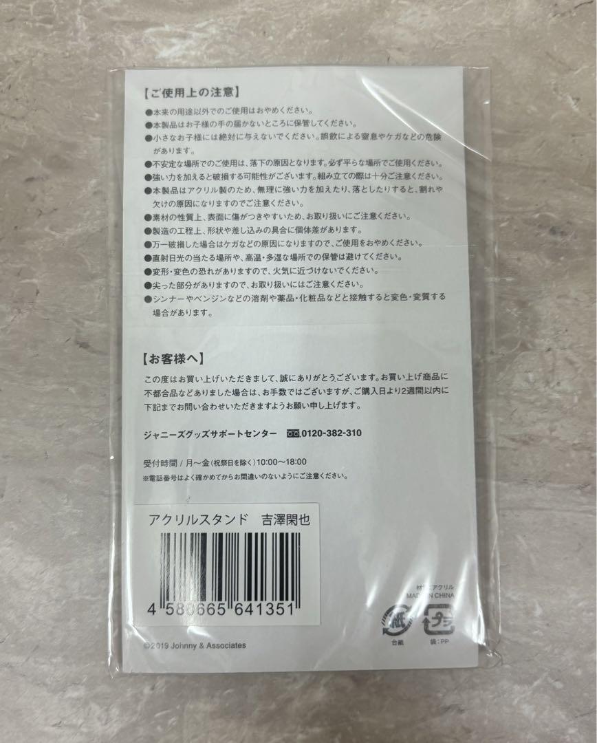 Travis Japan 吉澤閑也 アクスタ 第一弾 画像2