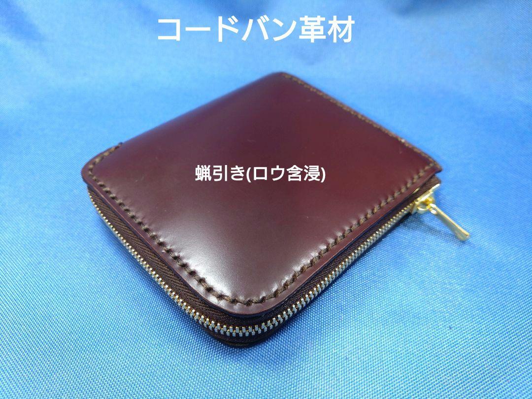 レザークラフト コードバン 蝋引き黒色革 L字ファスナー財布 ★HG【受注製作】 レザークラフト コードバン蝋引き革 焦茶色 L字ファスナー財布