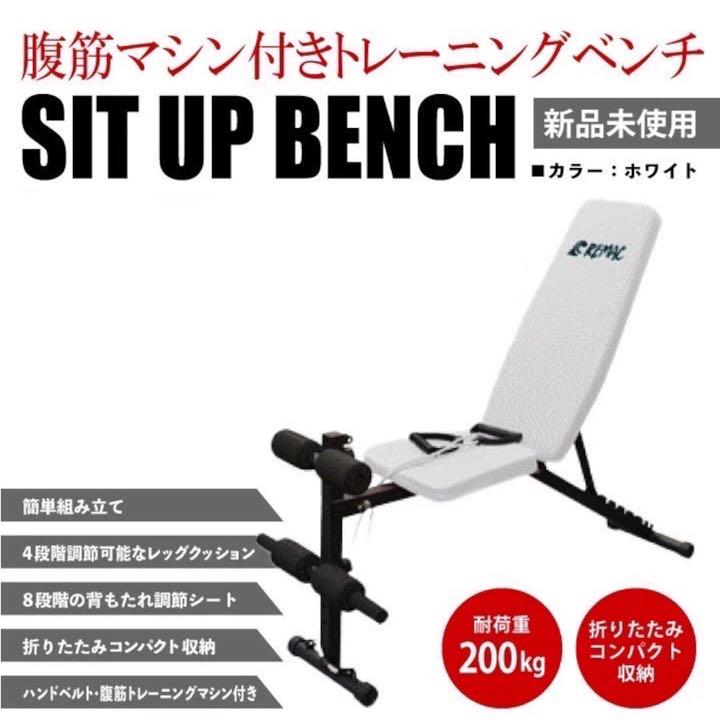 2022年春夏再販! 新品 腹筋トレーニングマシーン兼トレーニングベンチ