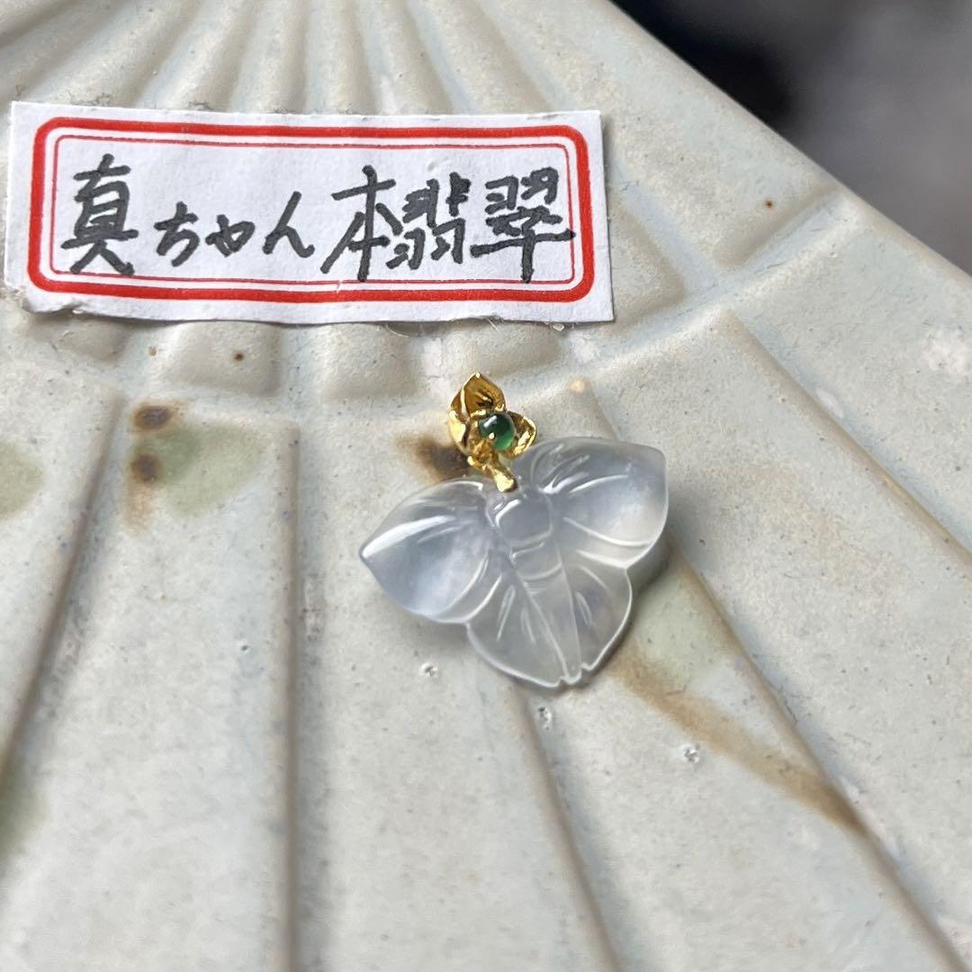 本翡翠 k18クリスタル種蝶々ネックレストップ