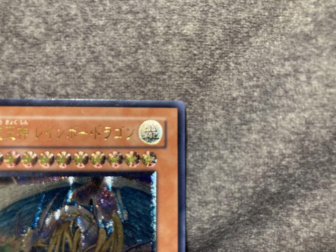 遊戯王　究極宝玉神レインボー・ドラゴン　レリーフ　レインボードラゴン　2