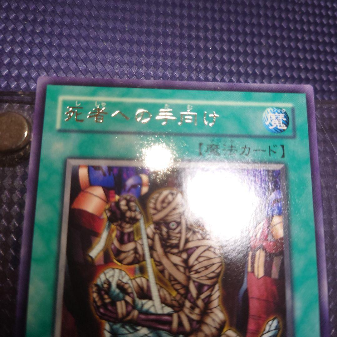 遊戯王 死者への手向け 3期 字レア ひまら - メルカリ