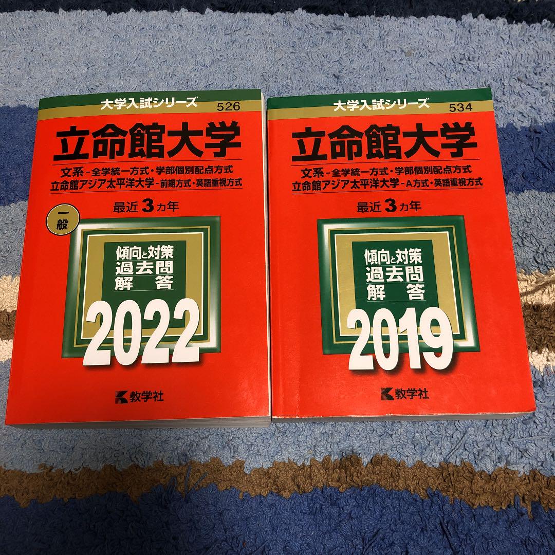 立命館大学 赤本 22 19 メルカリ