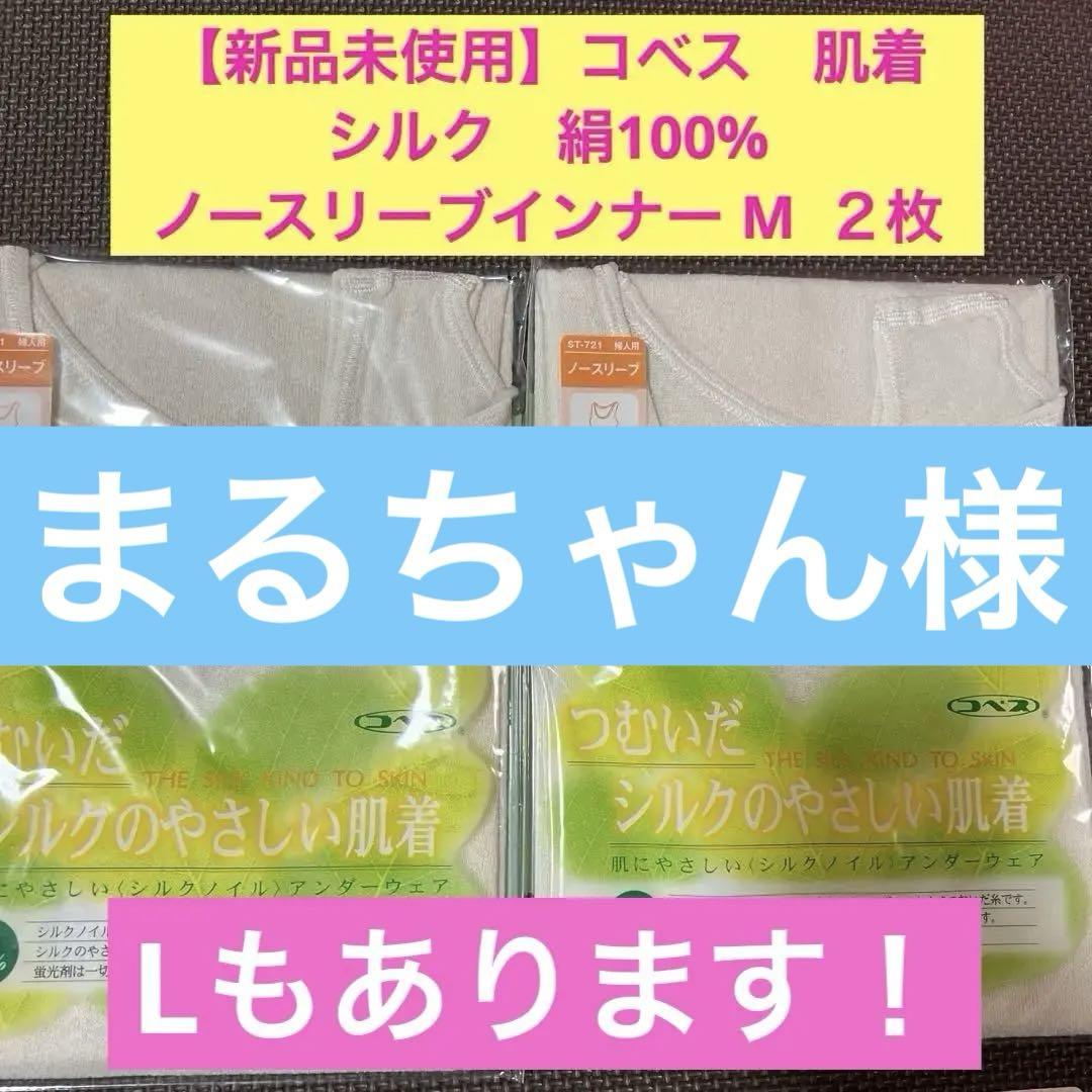 【新品未使用】コベス　肌着　シルク　絹100% ノースリーブインナー M ２枚下着・アンダーウェア