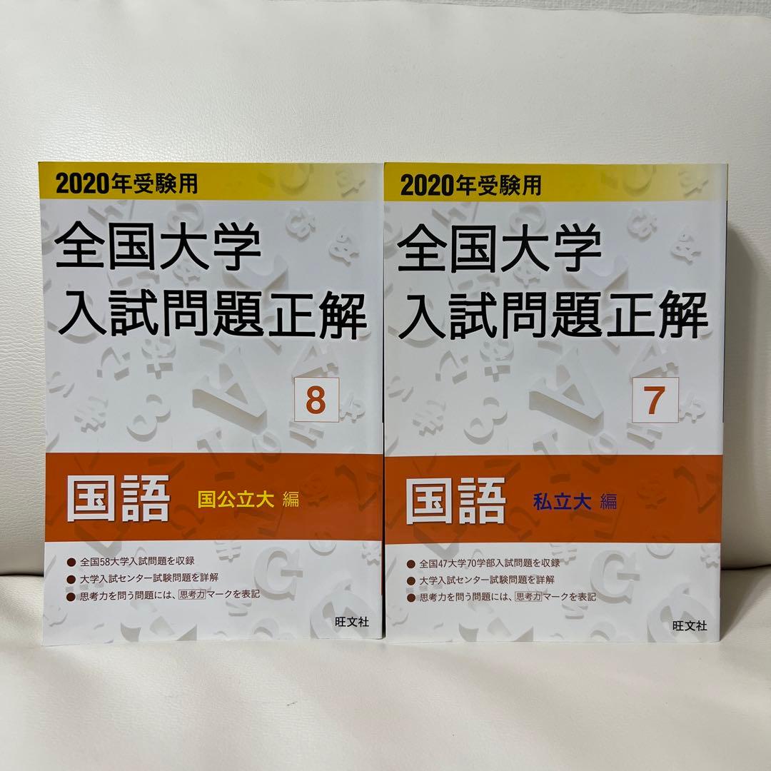 2020年受験用 全国大学入試問題正解 国語(私立大編/国公立大編) メルカリ