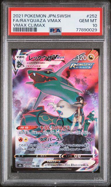 ポケモンカード　レックウザvmax csr psa10