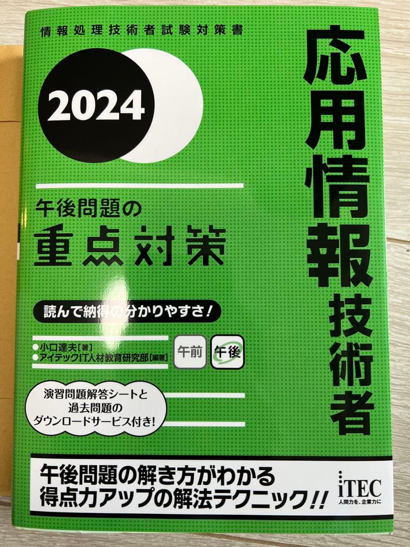 応用情報技術者　午後対策の重点対策
