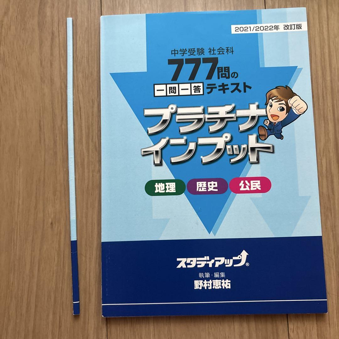 中学受験 社会科 777問の一問一答テキスト