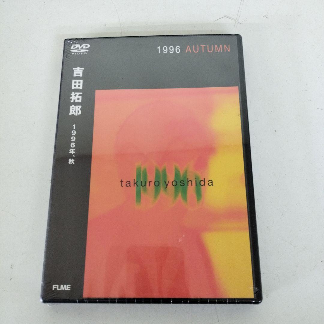 未開封 吉田拓郎 1996年,秋 [DVD] - メルカリ