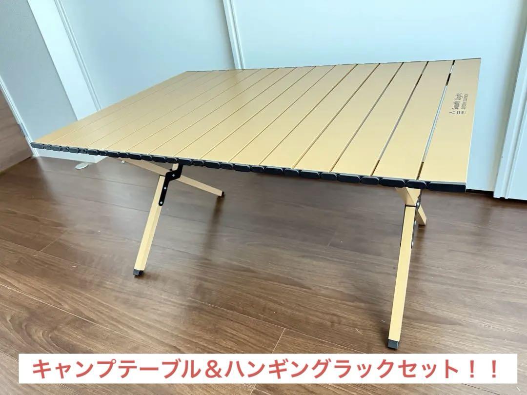 アウトドアテーブル(折りたたみ)ハンギングラック(3段階高さ調節)セット