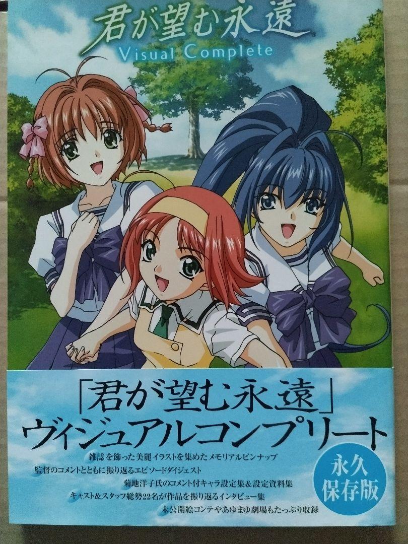 君が望む永遠 メモリアルアートブック Amazon.co.jp: age official 君が望む永遠MEMORIAL ART BOOK