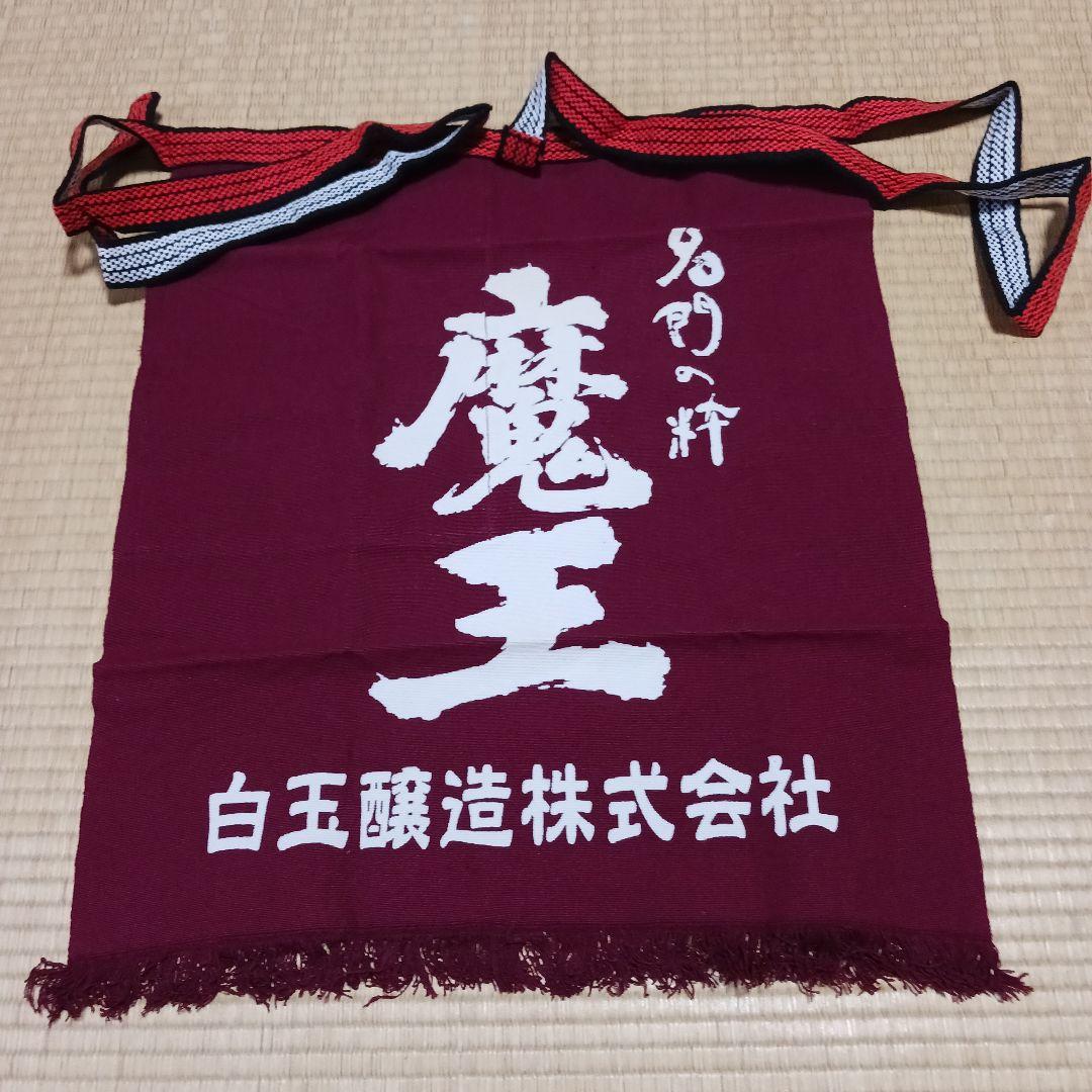 魔王帆前掛け限定品