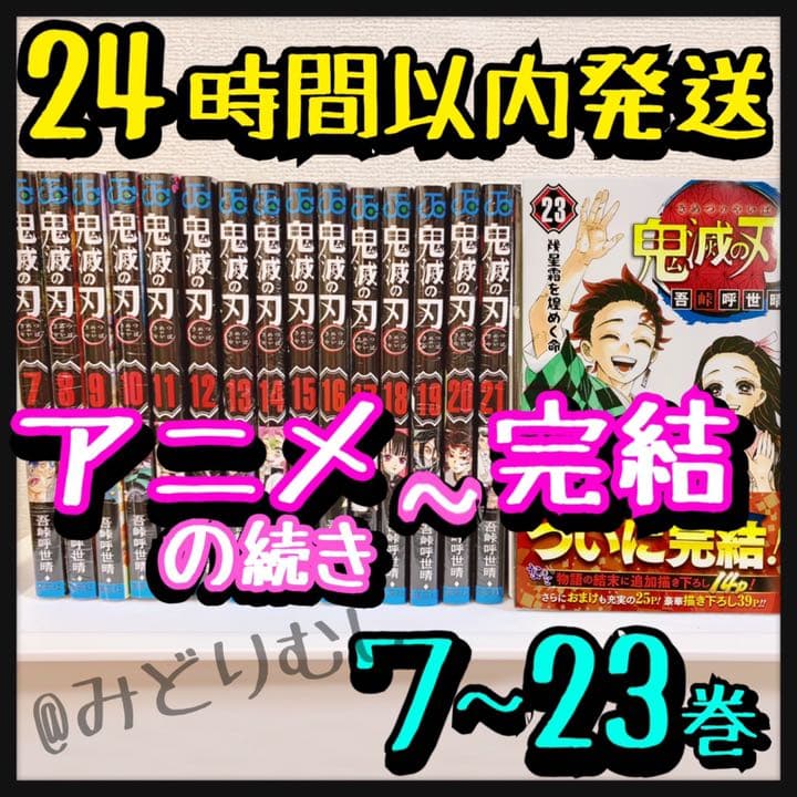 日本製 鬼滅ノ刃 きめつのやいば 鬼滅の刃 ７ 23巻 全巻 映画 アニメ 鬼滅 漫画本 法人割引あり Www Co4x4 Com