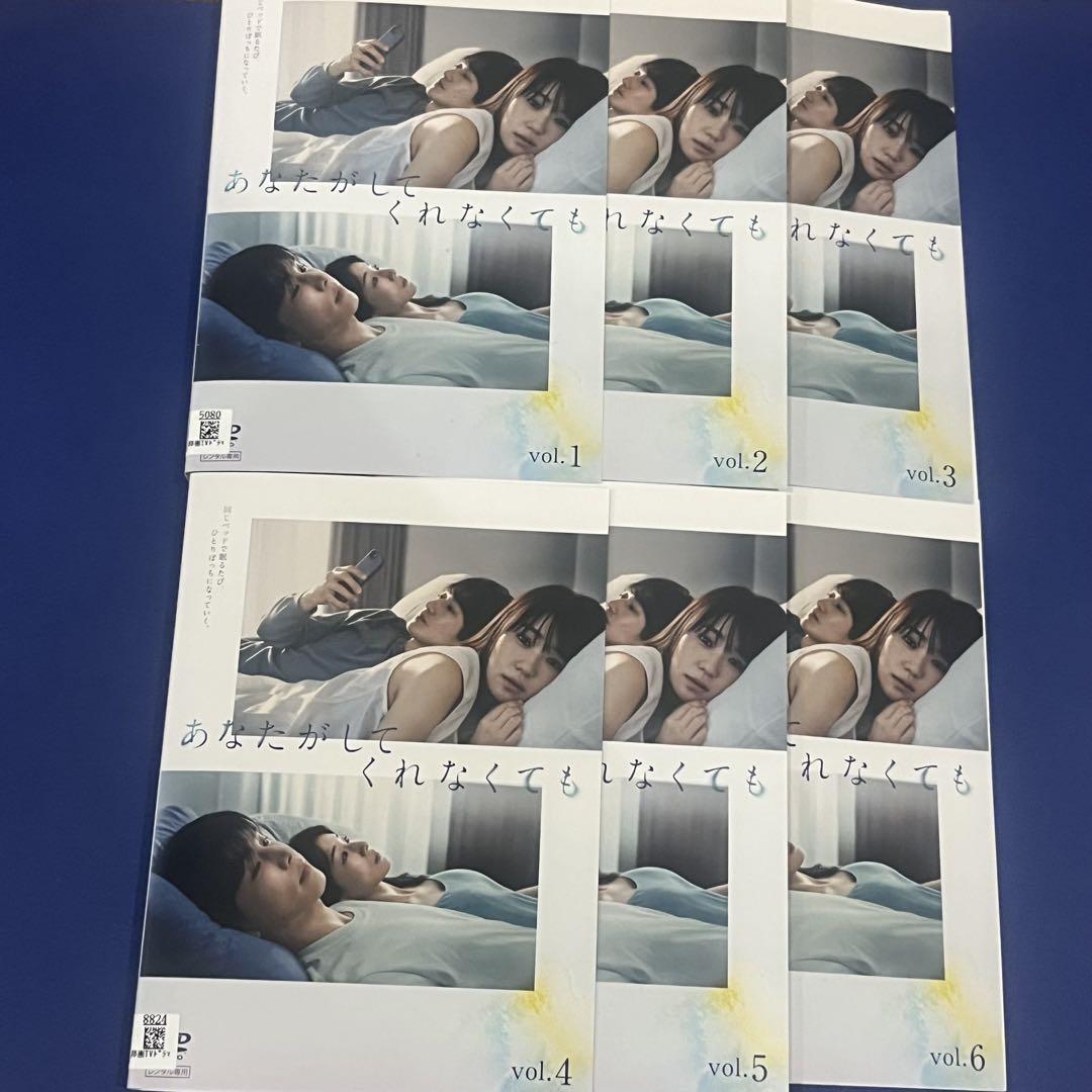 あなたがしてくれなくても　 DVD 全巻セット　奈緒　岩田剛典　田中みな実　瑛太 ドラマ】あなたがしてくれなくても DVD全巻セット 奈緒 岩田剛典
