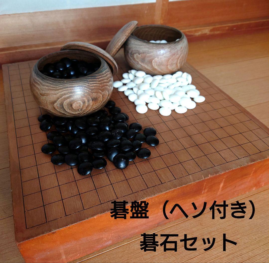 碁盤（天然木製）〜碁石セット〜