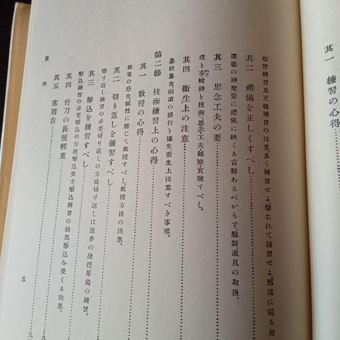剣道　　高野佐三郎　島津書房