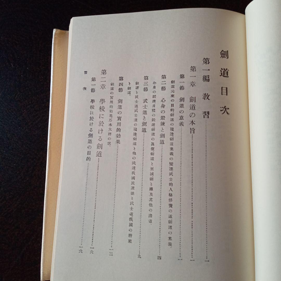 剣道　　高野佐三郎　島津書房