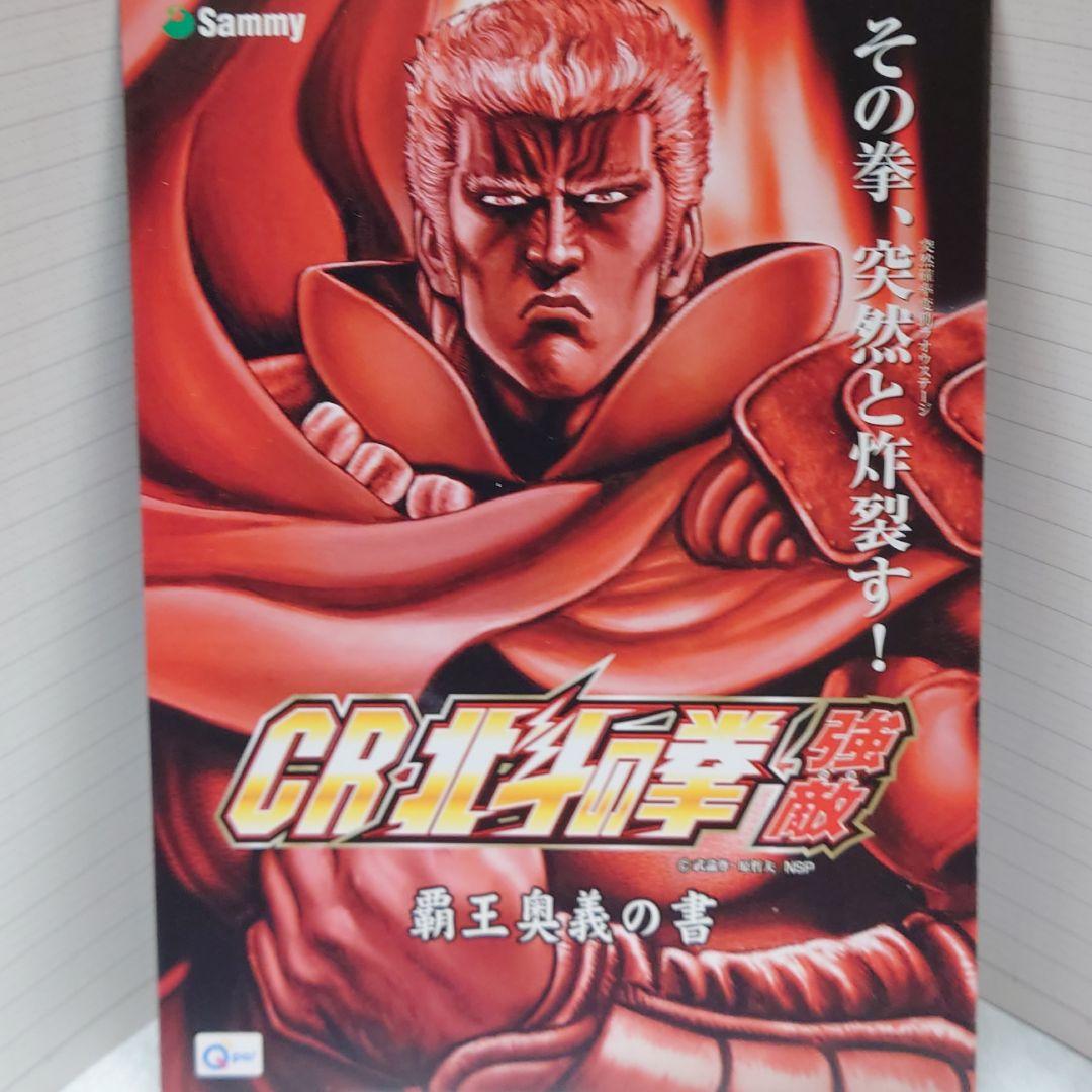 パチンコ小冊子CR北斗の拳 強敵 覇王奥義の書 サミー - メルカリ パチンコ小冊子CR北斗の拳 強敵 覇王奥義の書 サミー - メルカリ