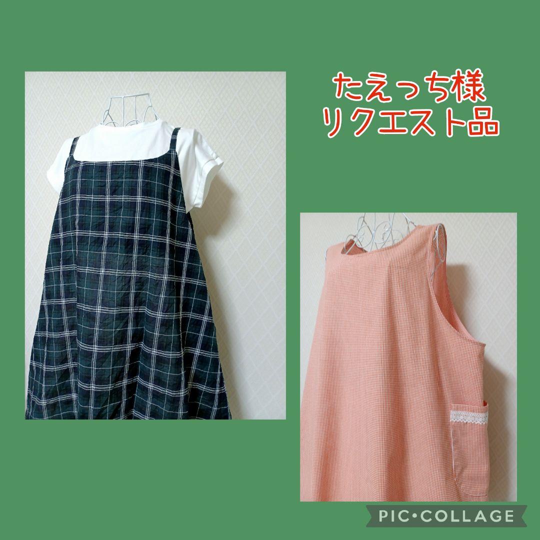 【たぇっち様リクエスト品】ハンドメイドエプロンu0026キャミワンピース