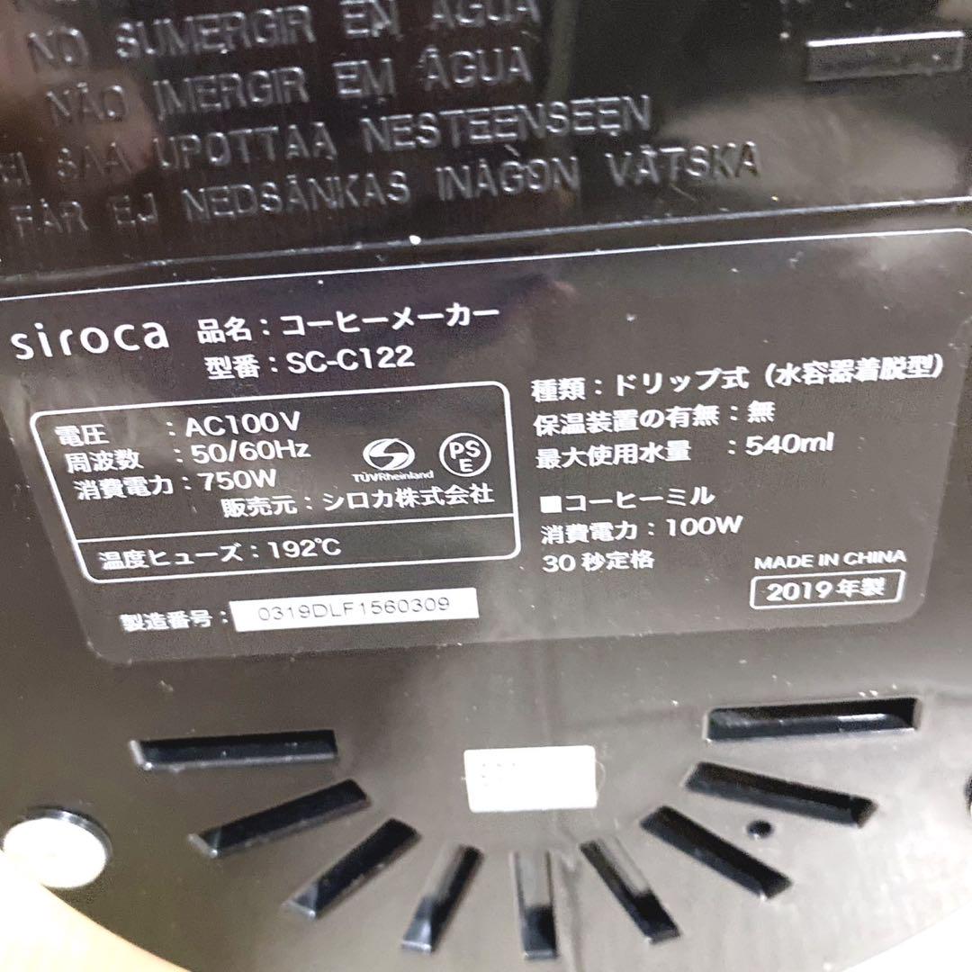 美品  siroca  コーン式全自動コーヒーメーカー SC-C122