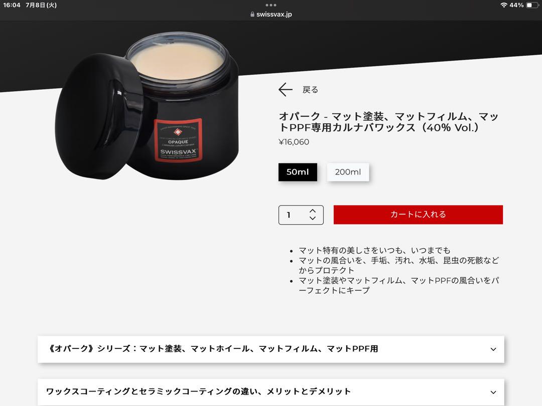 スイスバックス　オパークワックス