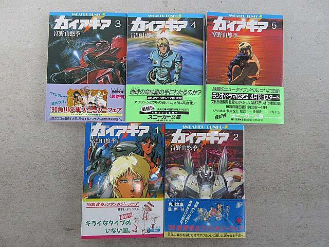 ガイア・ギア　全５巻　全て初版＆帯有り　富野由悠季著　角川スニーカー文庫