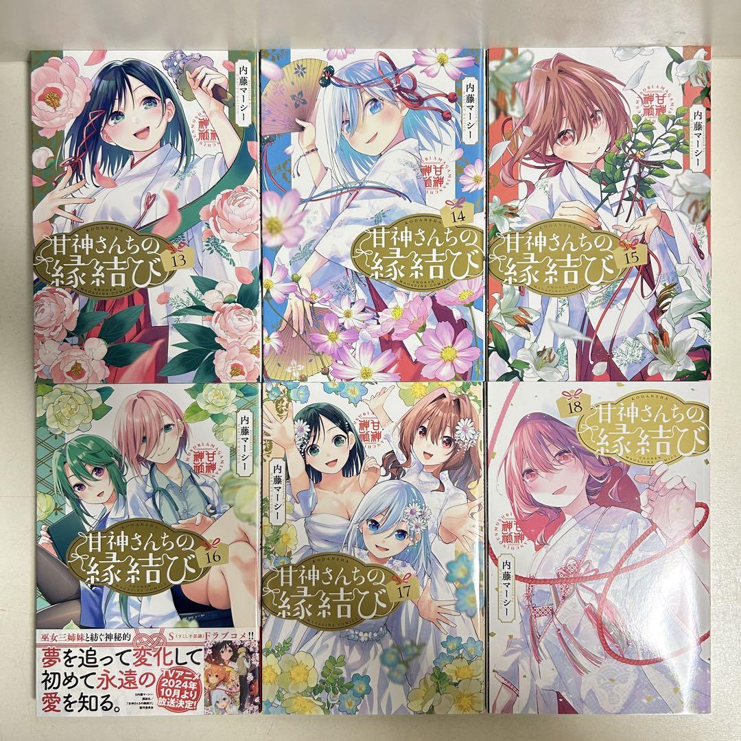 甘神さんちの縁結び 1〜20巻　全巻セット　まとめ売り　漫画　マンガ　全巻