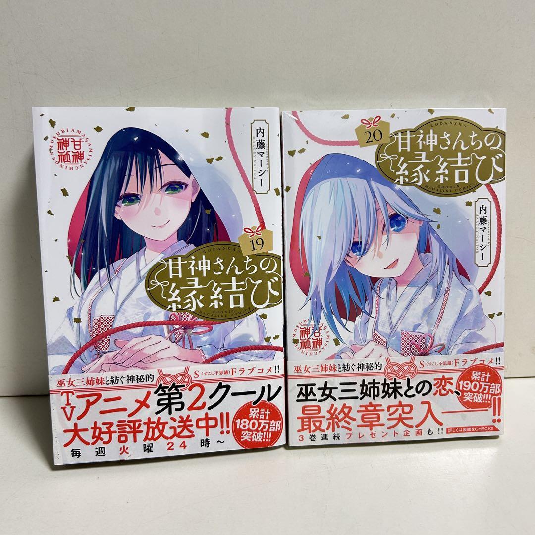 甘神さんちの縁結び 1〜20巻　全巻セット　まとめ売り　漫画　マンガ　全巻