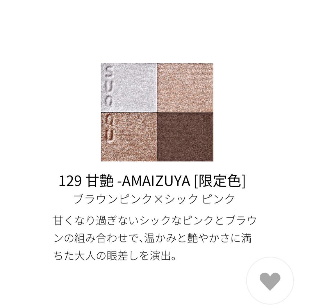 新品未開封★SUQQU シグニチャー カラー アイズ 129 甘艶　スック