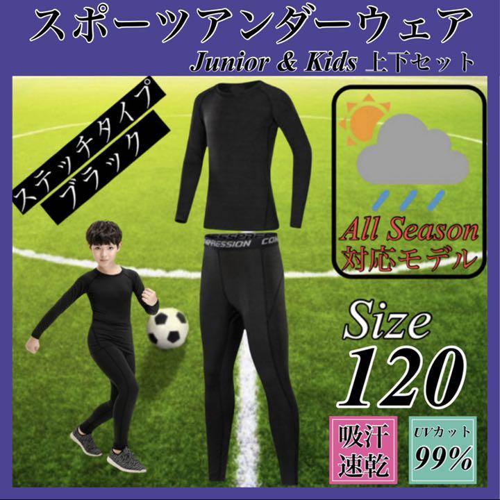 キッズ コンプレッション スポーツ メンズ 120 セットアップ 長袖 サッカー