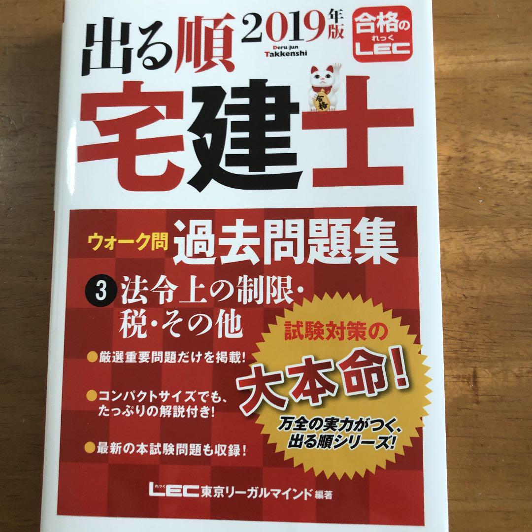 メルカリ 出る順宅建士ウォーク問過去問題集 19年版3 参考書 950 中古や未使用のフリマ メルカリ 出る順宅建士ウォーク問過去問題集 19年版3 参考書 950 中古や未使用のフリマ