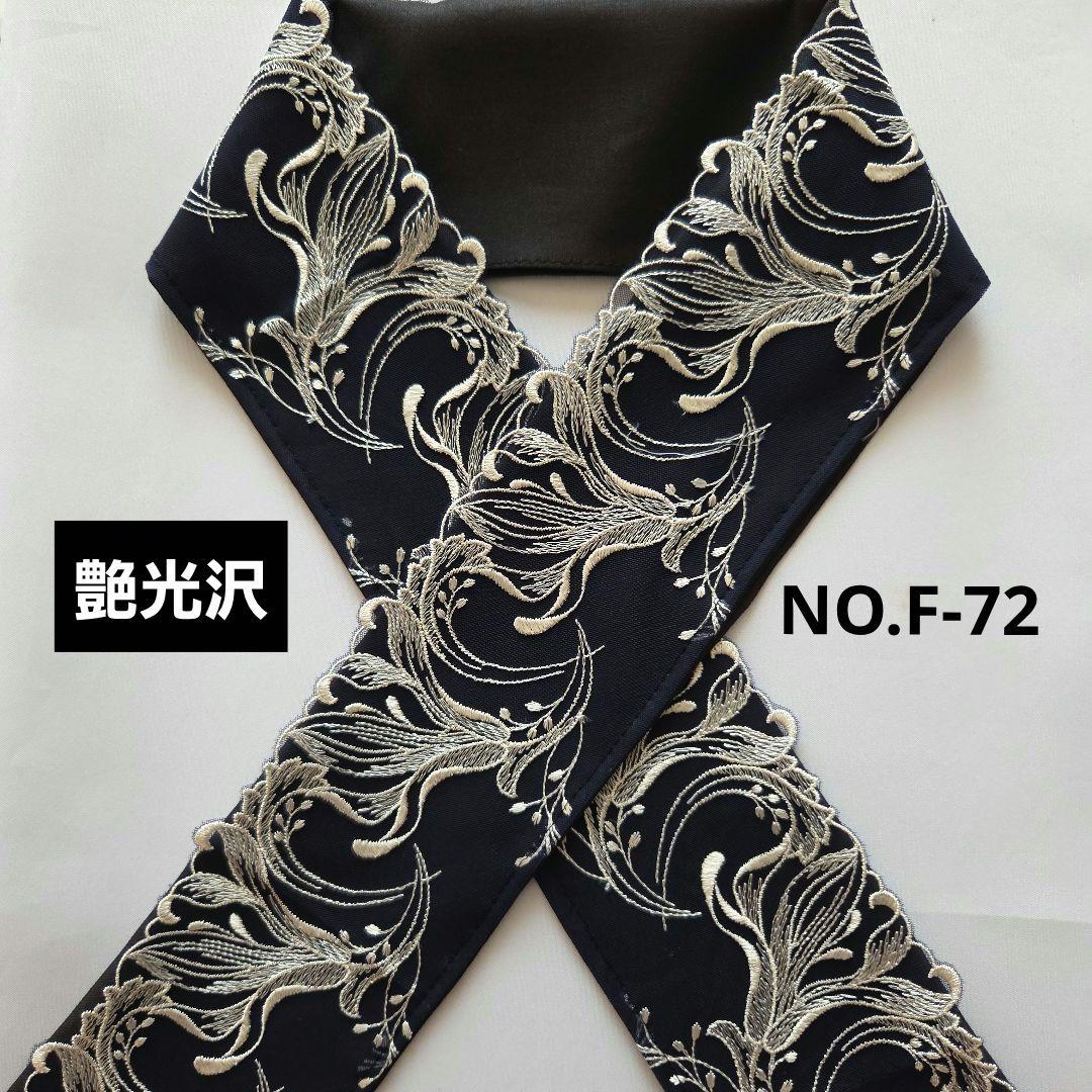 NO.F-72　半襟 半衿 モダン百合の花刺繍レース　成人式　結婚式