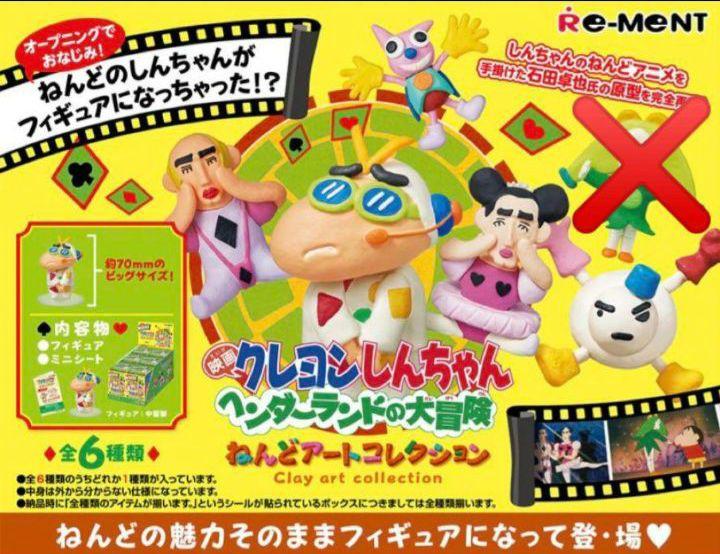 クレヨンしんちゃん ヘンダーランドの大冒険 ねんどアート
