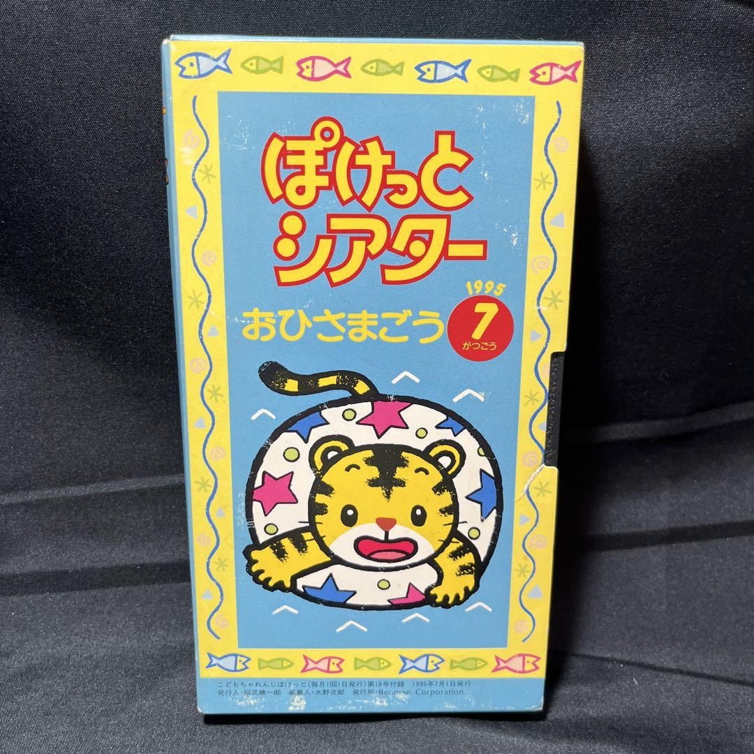 ぽけっとシアター おひさまごう 1995年7月号 VHS - メルカリ